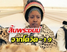 ราชินีชนเผ่าซูลู สิ้นพระชนม์จากโควิด-19