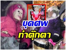 หนุ่มอัจฉริยะ เพี้ยนจัด! ขุดศพเด็กสาว 29 ราย ใส่ชุดทำเป็นตุ๊กตา