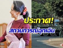  กองทัพพม่าประกาศ “สถานการณ์ฉุกเฉิน” หลังรวบซู จี-แกนนำพรรค