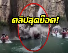 คลิปสุดช็อค!ภูเขาหินถล่ม ทับเรือนักท่องเที่ยว ดับแล้ว 5 ศพ