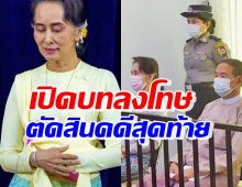 เปิดบทลงโทษเมียนมาตัดสินคดีสุดท้าย ซู จี รวม19กระทง