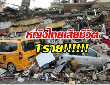 สลด! พบหญิงไทย 1 ราย เสียชีวิตจากเหตุแผ่นดินไหวในตุรกี