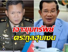 ส่องขุมทรัพย์ ตระกูลฮุนเซน บอกเลยรวยอร่ามฉ่าม