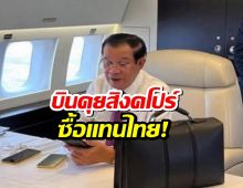 'ฮุน เซน' บินคุยสิงคโปร์ เจรจาการนำเข้าเชื้อเพลิง หลังแบนไทย