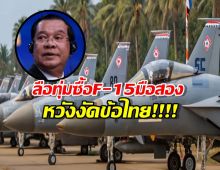 เผยโฉมแล้ว! F-15 มือสอง ที่ลือเขมรทุ่มซื้อ หวังงัดข้อ F-16 ไทย