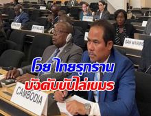 ลามสู่เวทีโลก! ผู้แทนกัมพูชาปราศรัยโวย ไทยรุกราน-บังคับขับไล่ชาวเขมร