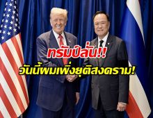 ทรัมป์เผยดีลลับ คุยผู้นำไทย-กัมพูชา จบพิพาทด้วยภาษี