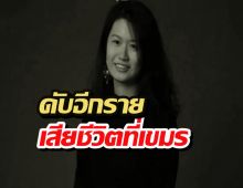 ดับอีกราย...ดาราผู้กำกับสาวดาวรุ่ง ตกตึกเสียชีวิตที่เขมร