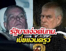 รบ.อังกฤษขยับ เตรียมตัดชื่อ แอนดรูว์ พ้นสายสืบราชสันตติวงศ์ถาวร