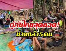 นาทีชีวิตช่วย5คนงานติดถ้ำได้แล้ว วางแผนเร่งค้นหาอีก 2