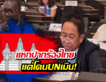 ทูตเขมรหน้าแตก! ยื่นUNร้องไทยรังแก แต่โดนตอกคืน