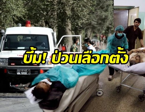 สังเวย30ศพอัฟกัน “ตาลิบัน” บึ้มฆ่าตัวตาย 2 จุด ป่วนหาเสียงเลือกตั้ง