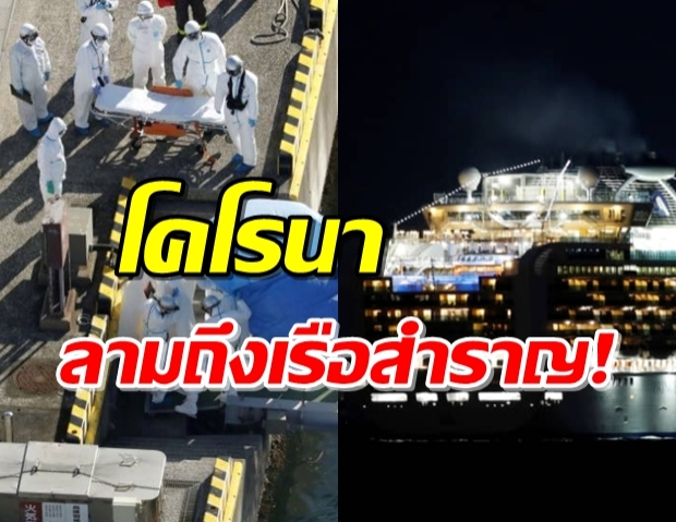 แพร่กระจายทั่ว ญี่ปุ่นพบผู้ติดเชื้อไวรัสโคโรนา บนเรือสำราญถึง 10 คน