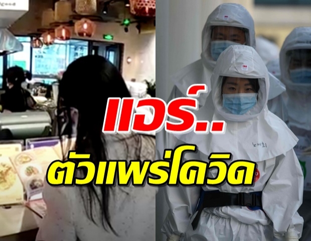 จีนพบ แอร์คอนดิชั่น เหตุทำให้ 3 ครอบครัวติดโควิด-19 ในร้านอาหาร