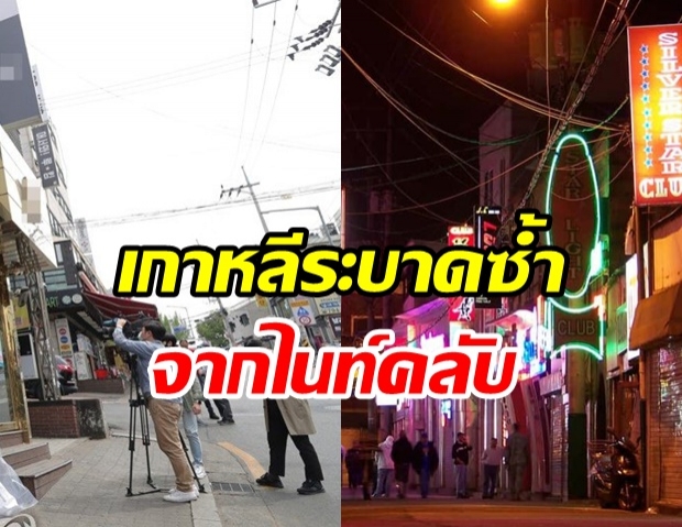 กรุงโซล สั่งปิดไนท์คลับทั้งเมือง หลังพบ โควิด-19 กลุ่มใหม่