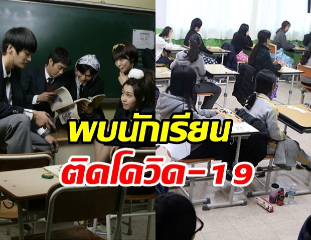 เกาหลีใต้พบ นักเรียนติดเชื้อโควิด-19 หลังเพิ่งเปิดเทอม