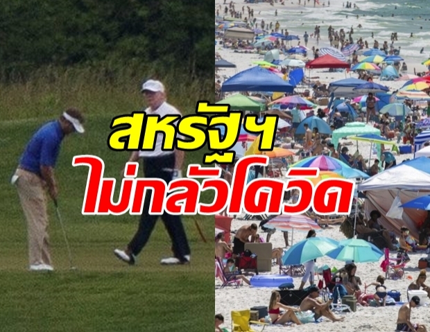 ทรัมป์​ เผยไม่กลัวโควิด-19 เนื่องจาก กินยารักษามาลาเรียไว้!