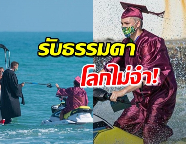 สมเป็นฟอริดา! รร.จัดพิธีจบการศึกษา ขี่เจ็ทสกีรับใบกลางทะเล