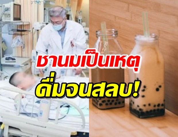 สาวจีนวัย 18 เสพติดชานมดื่มวันละ 2 แก้ว จนกลายเป็นผู้ป่วยโคม่า!