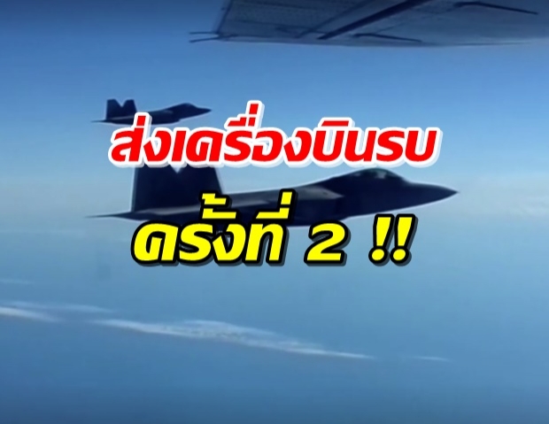 ระทึก! สหรัฐฯ ส่ง F-22 สกัดเครื่องบินทิ้งระเบิดรัสเซีย 8 ลำ