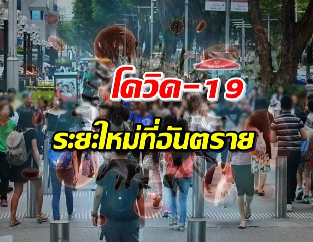 WHO เตือน! โควิด-19 ก้าวสู่ขั้นใหม่ที่อันตราย แพร่ระบาดเร็วขึ้น