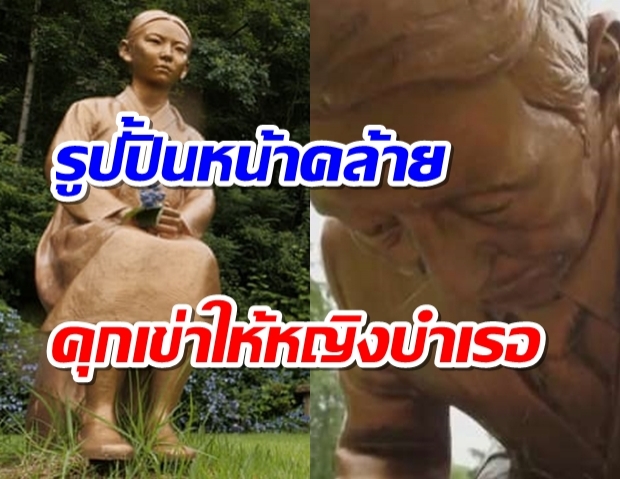 เกาหลีใต้ตั้งรูปปั้นคล้ายชินโซ อาเบะ คุกเข่าขอโทษหญิงบำเรอ