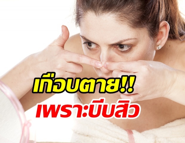 เตือนภัยคนชอบบีบสิว! สาวสมองติดเชื้อรุนแรง หลังบีบสิวตรงปลายจมูก