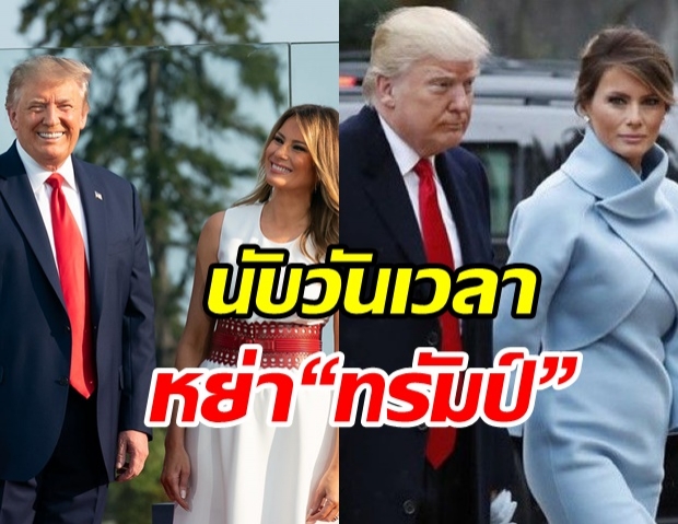 ลือหึ่ง! เมลาเนีย นับวันเวลาหย่า “ทรัมป์” หลังหมดวาระประธานาธิบดีสหรัฐฯ