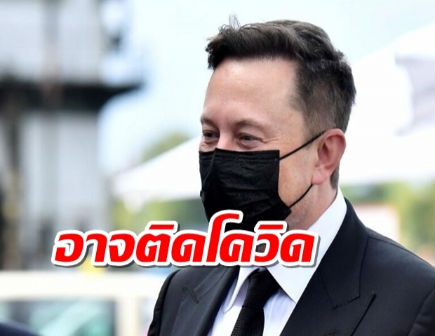 ‘อีลอน มัสก์’ ยอมรับผ่านทวิตเตอร์ติดโควิด หลังแสดงอาการปวดทั้งตัว-เวียนหัว