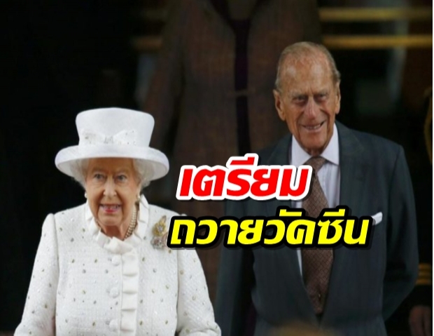 เตรียมถวายวัคซีนแด่ ควีน-พระสวามี เป็นกลุ่มแรก