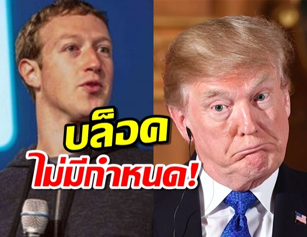 มาร์ค ซัคเคอร์เบิร์ค แถลงเอง บล็อคFB,IG ทรัมป์!!