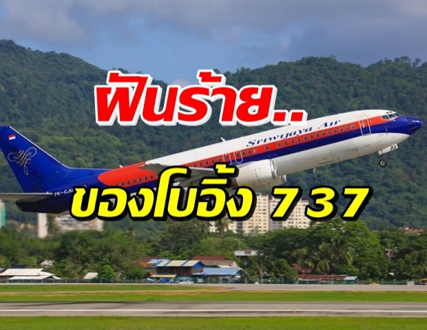 เร่งค้นหาโบอิ้ง 737 สายการบินอินโดฯ ดิ่งทะเลพร้อม 62 ราย