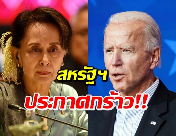 สหรัฐ ประกาศกร้าว! จี้ กองทัพเมียนมา ปล่อยตัว ซูจี