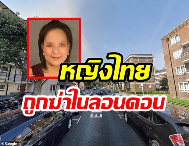 ตร.อังกฤษ จับหนุ่มวัย 19 ปี  เอี่ยวคดีฆ่าหญิงไทยในลอนดอน 