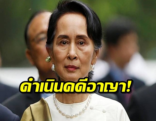 ตำรวจเมียนมา บุกบ้านอองซานซูจี ตั้งข้อหานำเข้าอุปกรณ์สื่อสารโดยผิดกฎหมาย