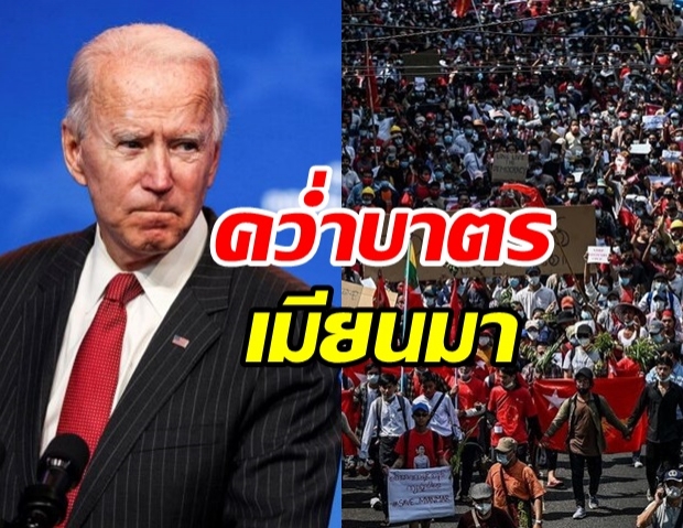 ไบเดนประกาศคว่ำบาตร นายพล-ธุรกิจ เมียนมา เอี่ยวรัฐประหาร