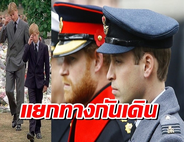 ควีนรับสั่ง 2เจ้าชาย วิลเลียม-แฮร์รี ให้เดินแยกกัน พิธีพระศพเจ้าชายฟิลิป