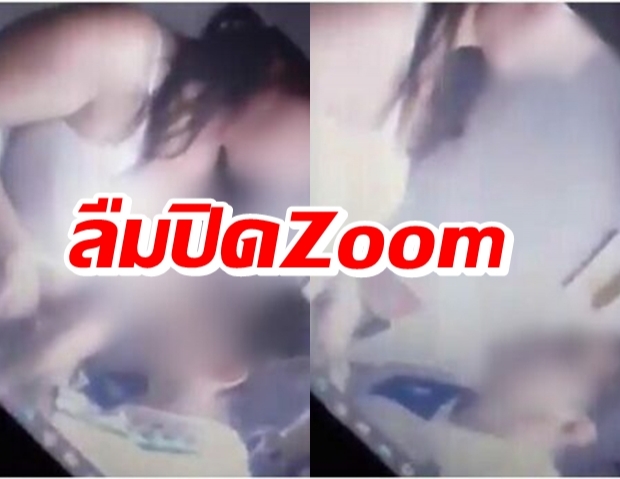  ครูหนุ่มซุกอกเมีย โชว์นักเรียน เหตุลืมปิดแอพฯ Zoom