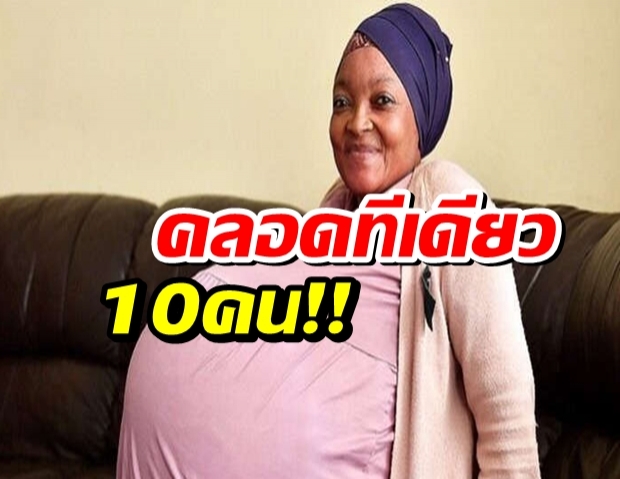 สถิติใหม่! หญิงแอฟริกาใต้ คลอดลูกออกมาทีเดียว 10 คน!!