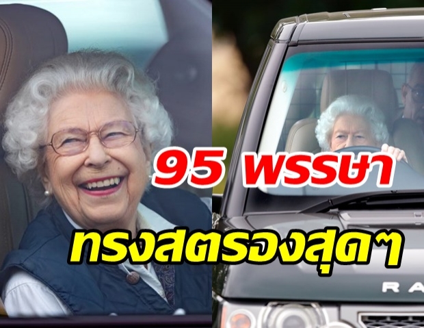 ทรงสตรองสุดๆ ควีนเอลิซาเบธ ทรงขับรถเองอีกครั้ง ในวัย 95 พรรษา