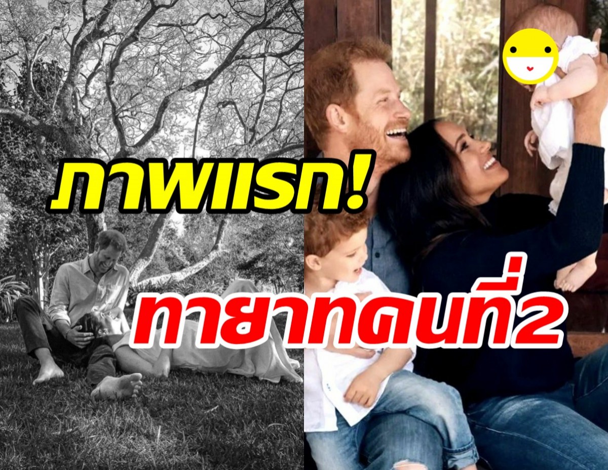 สุดอบอุ่น! เจ้าชายแฮร์รี-เมแกน เผยภาพลูกสาวลิลิเบตออกสื่อครั้งแรก