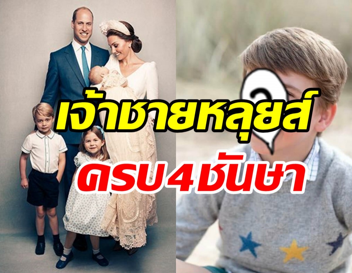 เผยพระรูปเจ้าชายหลุยส์ครบ4ชันษา ฝีพระหัตถ์ดัชเชสออฟ เคมบริดจ์