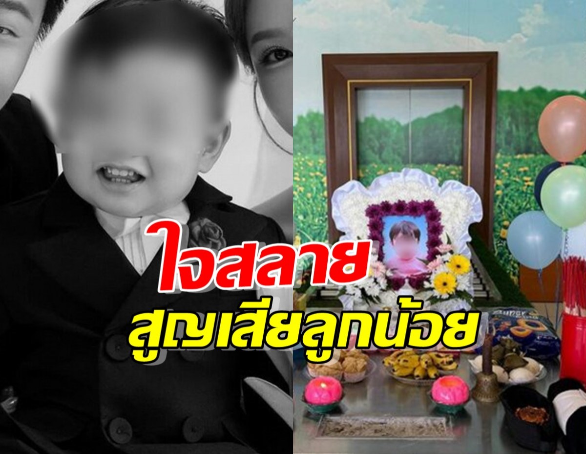 คู่รักดาราใจสลาย ลูกน้อยวัย 2 ขวบจมสระว่ายน้ำดับสลด 