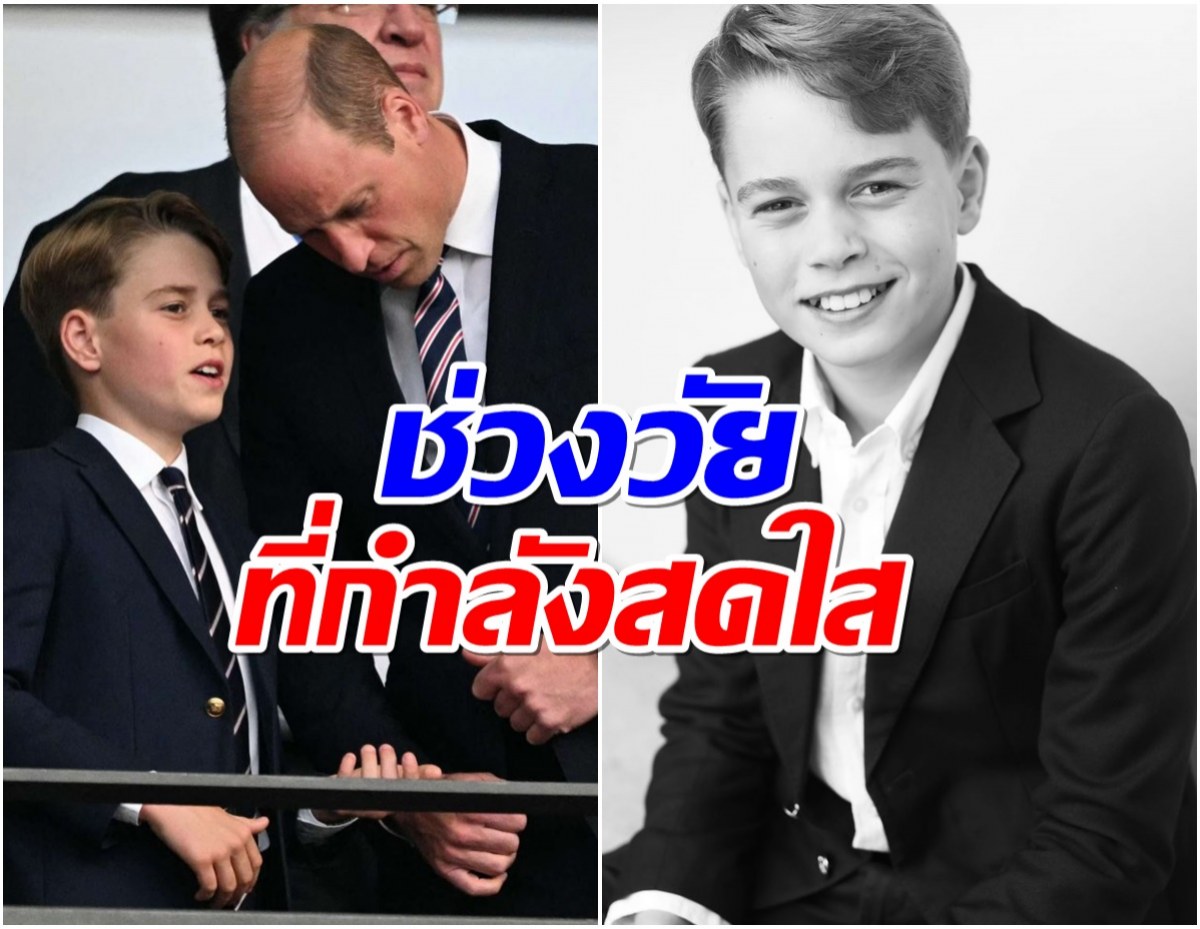 วังอังกฤษเผยพระรูป ‘เจ้าชายจอร์จ’ ฉลองคล้ายวันประสูติครบ 11 ปี