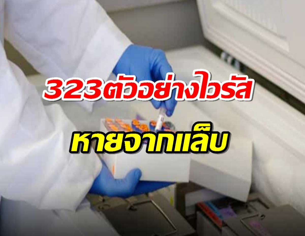 เร่งสอบ 323 ตัวอย่างไวรัส หายจากแล็บ