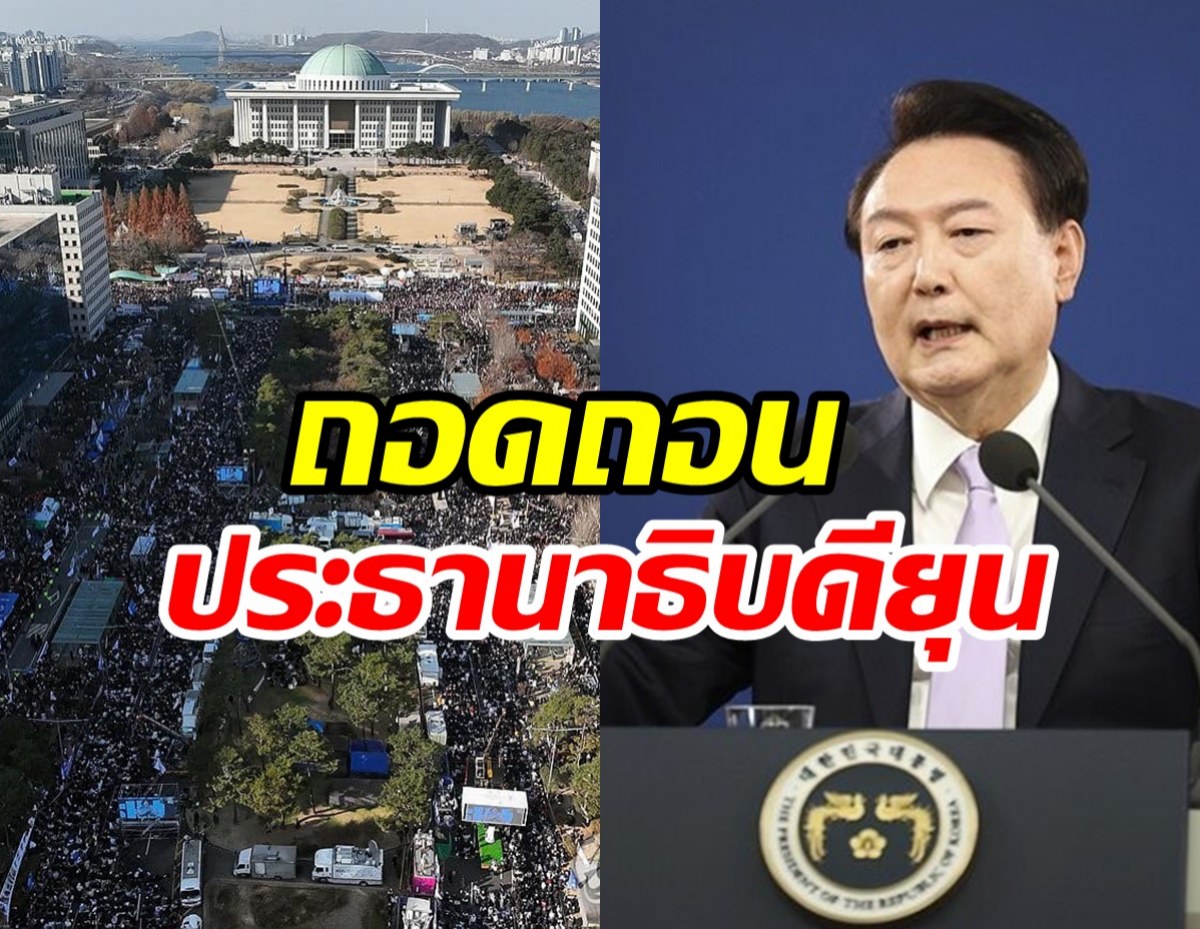 ไม่รอด! มติถอดถอน ยุนซอกยอล พ้นตำแหน่งประธานาธิบดี