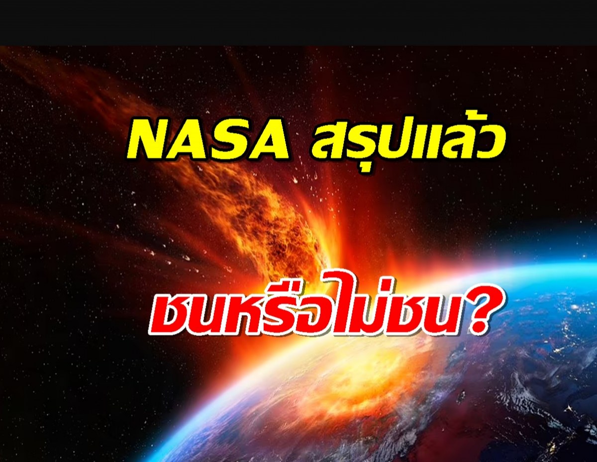 NASA เปิดเผยครั้งใหญ่! ดาวเคราะห์น้อย 2024 YR4 กับ โอกาสชนโลก?