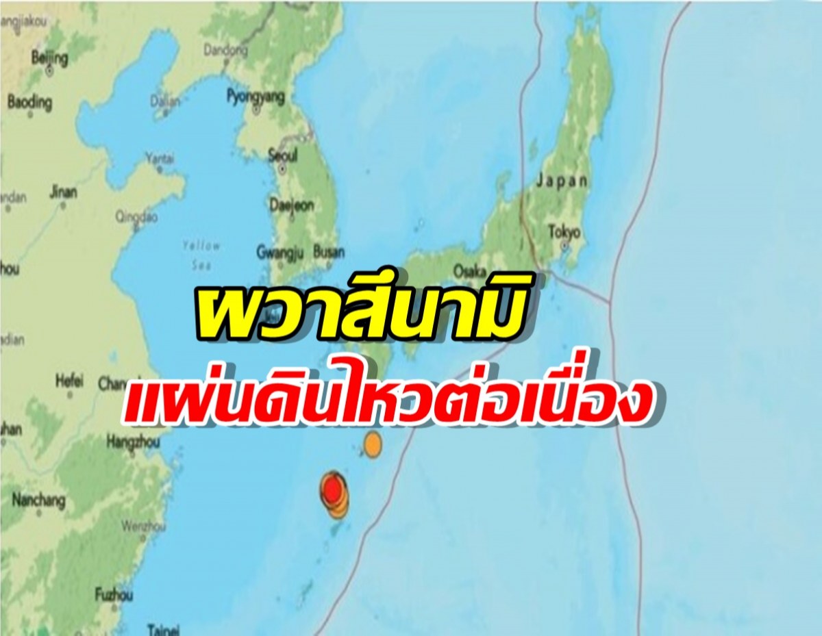 ญี่ปุ่นผวาสึนามิ แผ่นดินไหวรุนแรงต่อเนื่อง