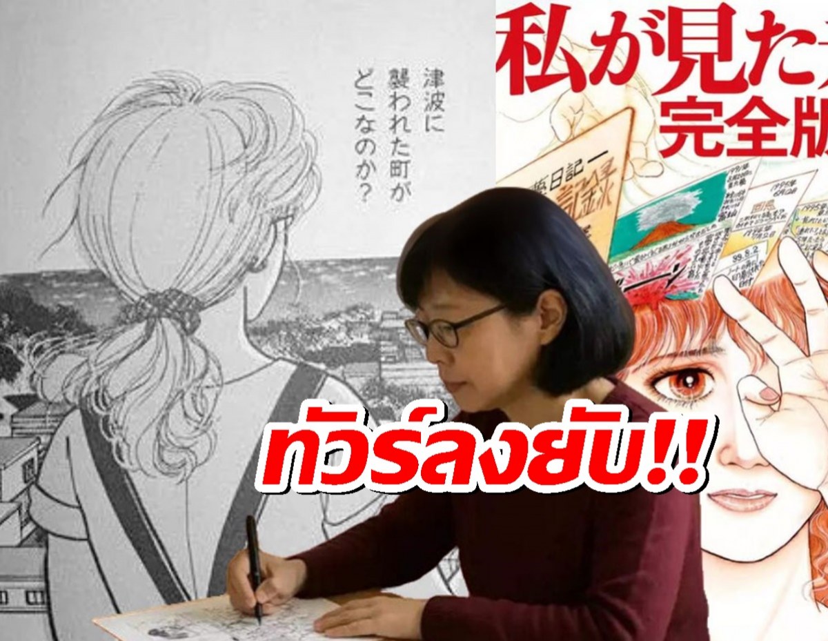 ทัวร์ลงยับ!นักวาดการ์ตูนญี่ปุ่น หลังคำทำนายวันสิ้นโลก แป้กสนิท
