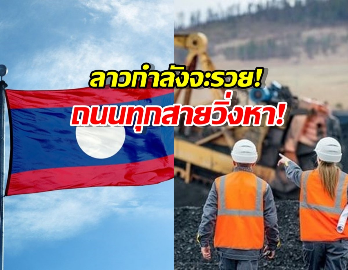 ฮือฮา ลาวกำลังจะรวย!ขุดพบขุมทรัพย์อนาคตโลก มหาอำนาจแย่งลงทุน
